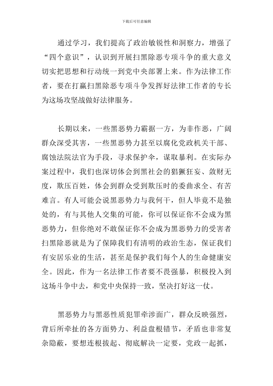 扫黑除恶督导工作心得_第3页