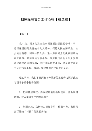 扫黑除恶督导工作心得
