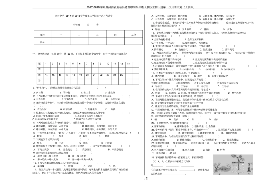 2017-2018学年河南鹿邑老君中学八年级人教版生物下册第一次月考试题无答案_第1页