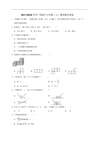 2017-2018学年广西南宁七年级上期末数学试卷