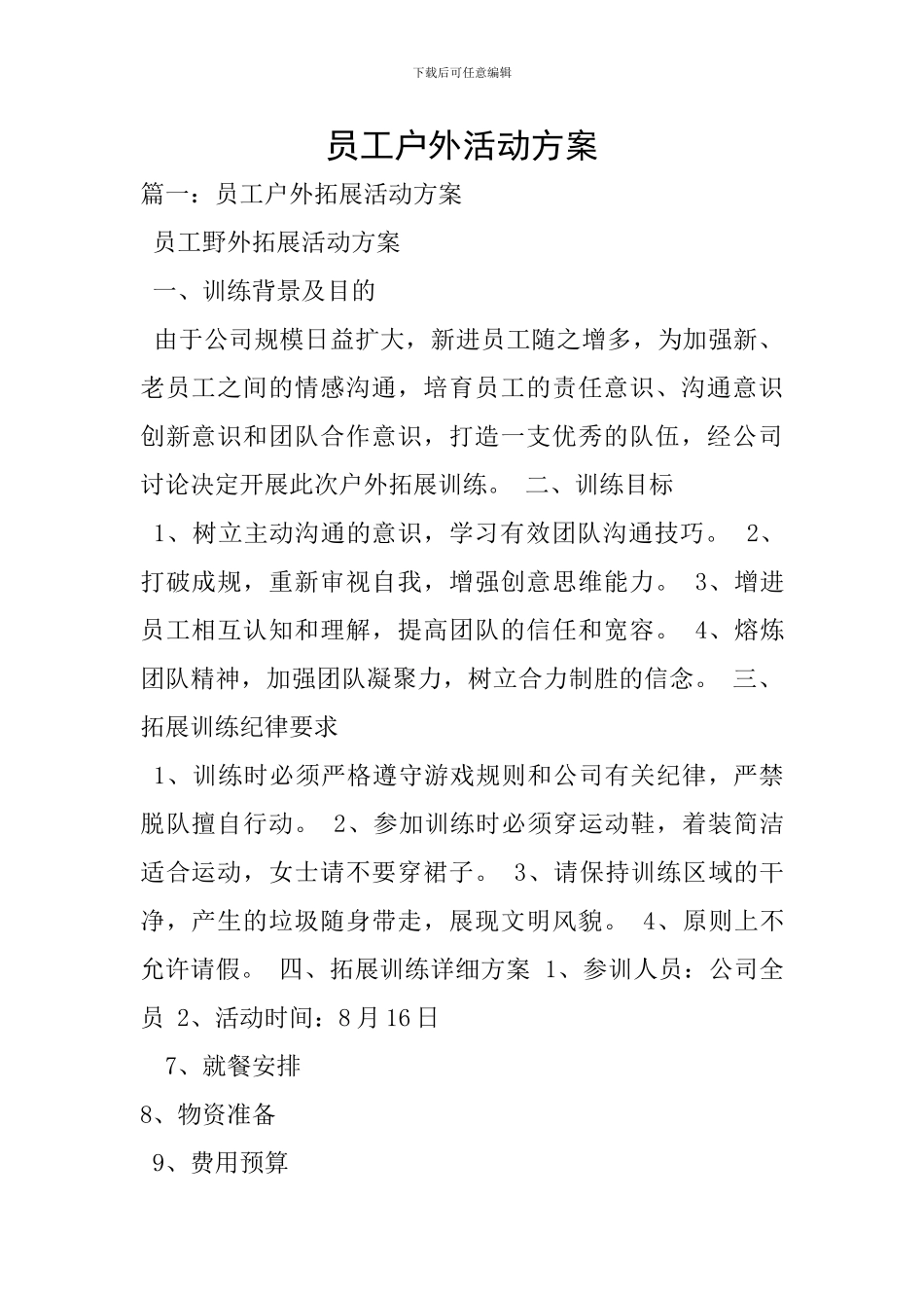员工户外活动方案_第1页