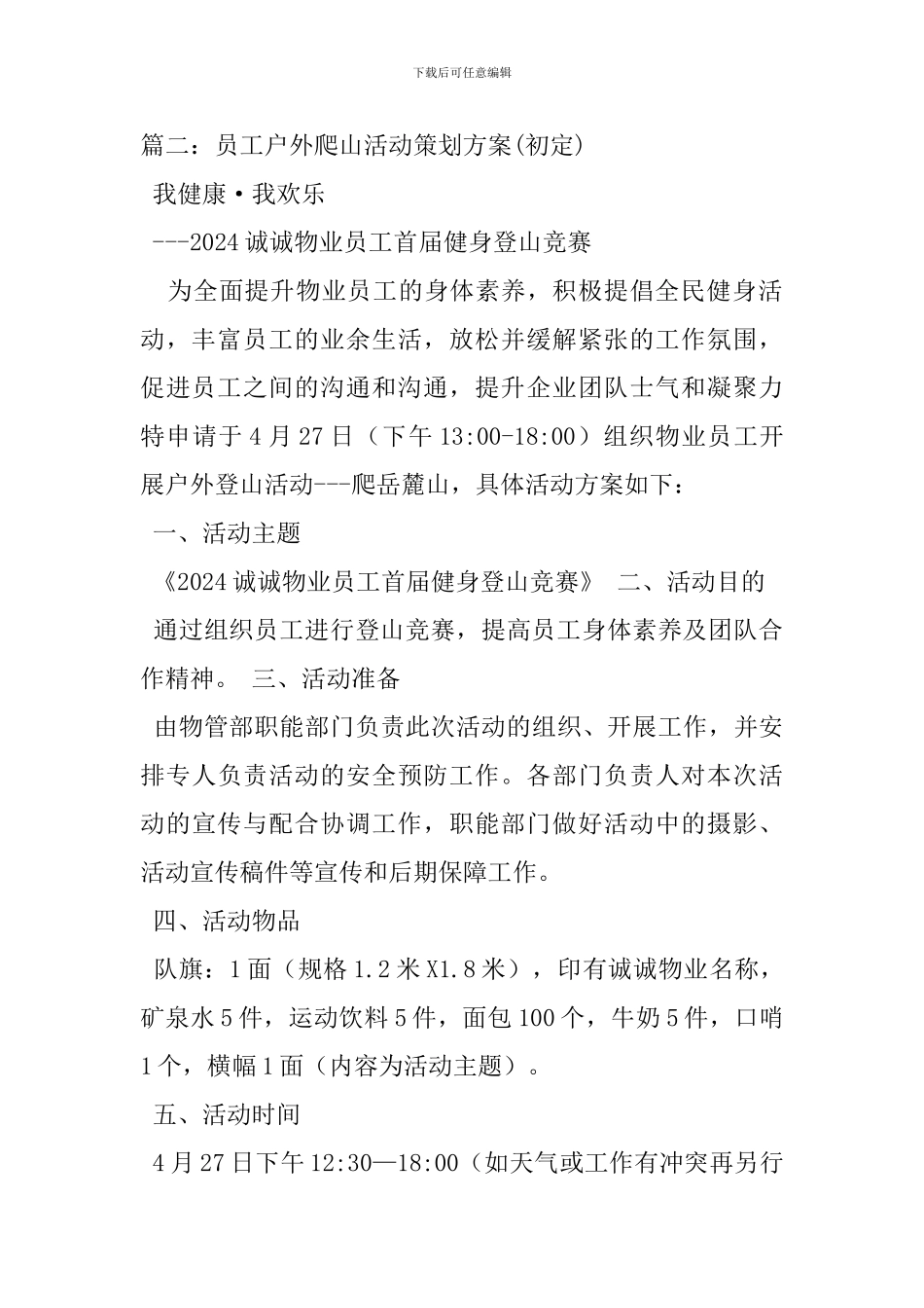 员工户外活动方案_第2页