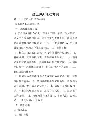 员工户外活动方案