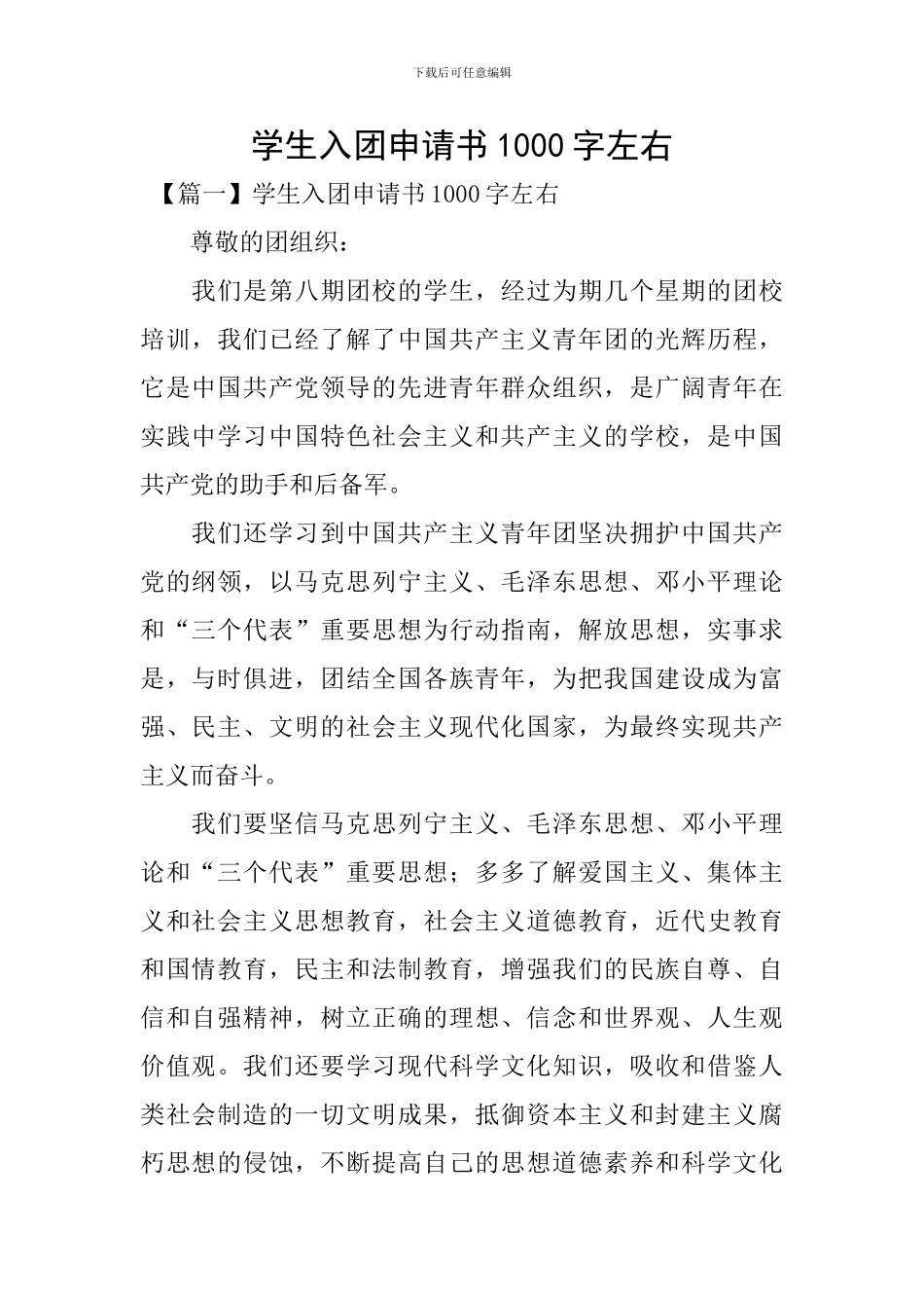 学生入团申请书1000字左右_第1页