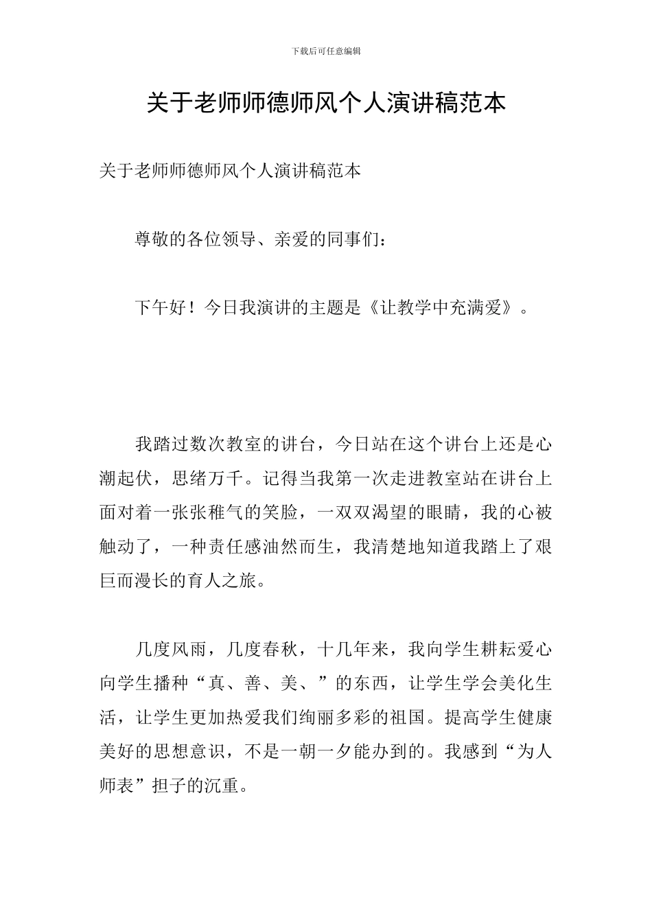 关于教师师德师风个人演讲稿范本_第1页
