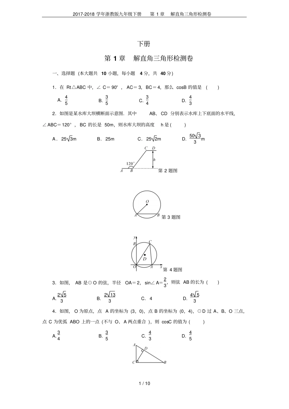 2017-2018学年浙教版九年级下册解直角三角形检测卷_第1页