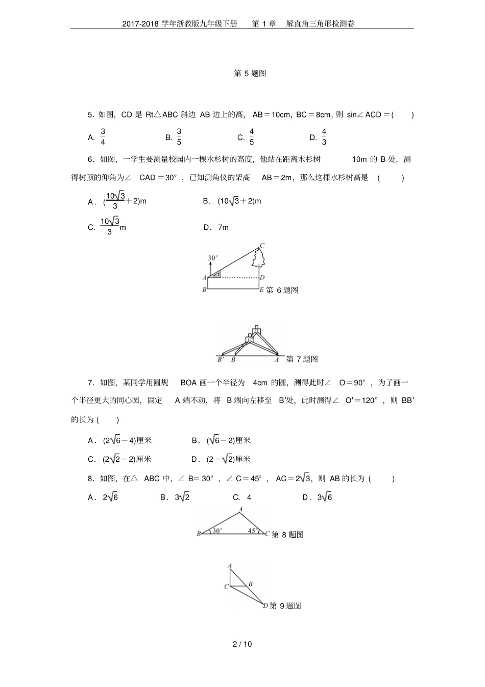 2017-2018学年浙教版九年级下册解直角三角形检测卷_第2页