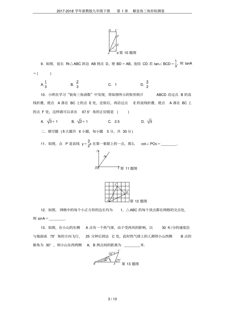 2017-2018学年浙教版九年级下册解直角三角形检测卷_第3页