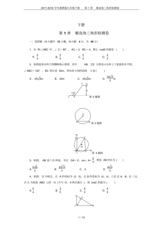 2017-2018学年浙教版九年级下册解直角三角形检测卷