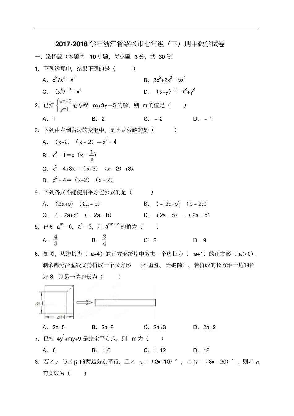 2017-2018学年浙江绍兴七年级下期中数学试卷_第1页