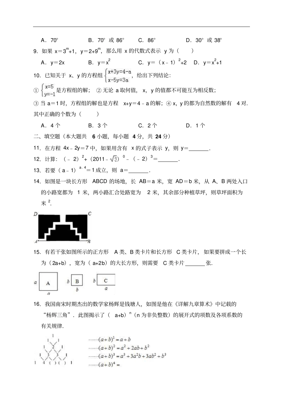 2017-2018学年浙江绍兴七年级下期中数学试卷_第2页