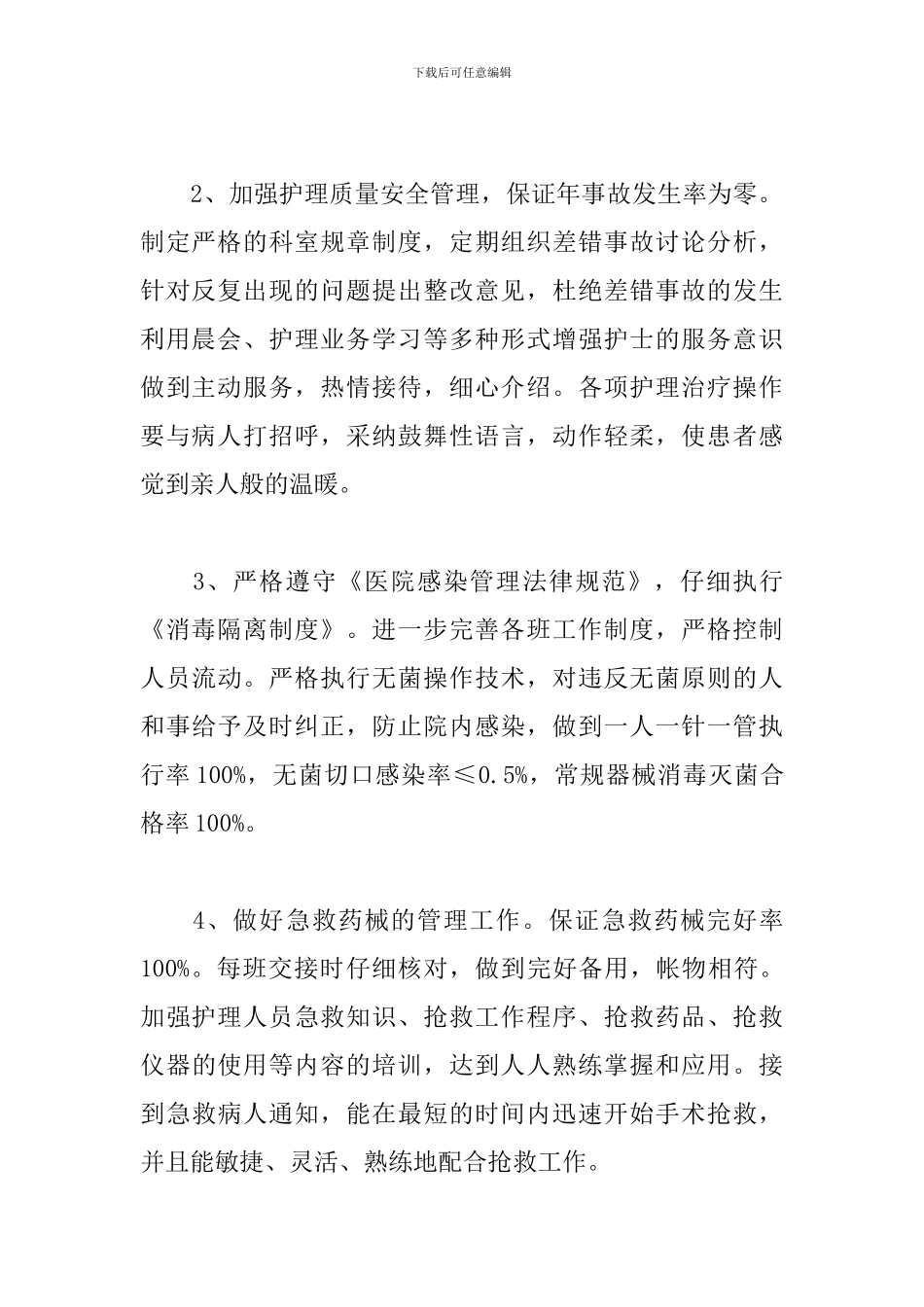 2024年科室护理工作计划格式_第2页