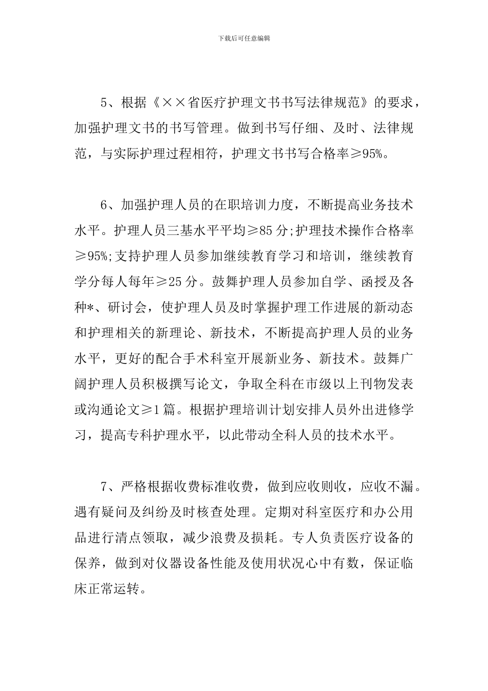 2024年科室护理工作计划格式_第3页