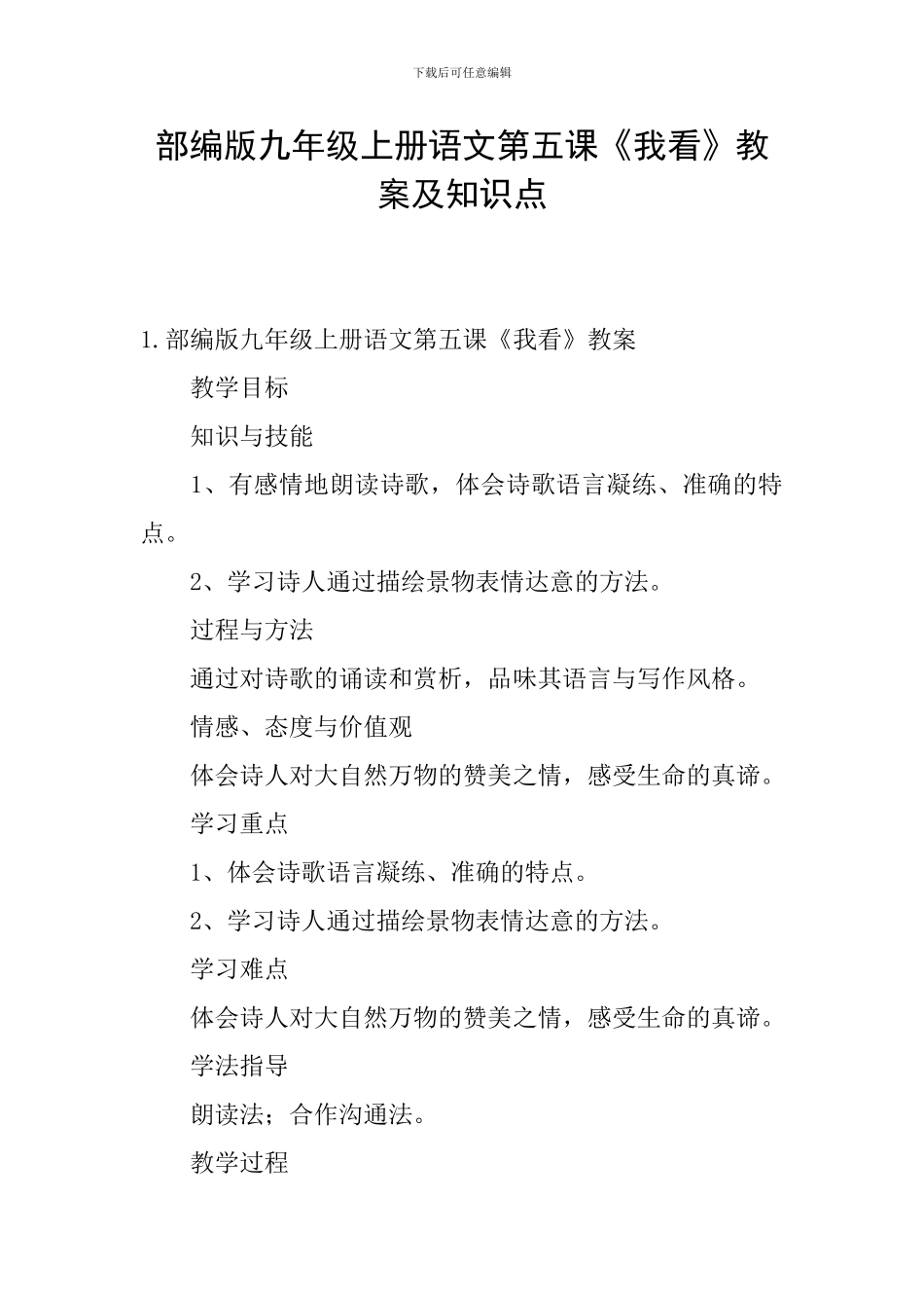 部编版九年级上册语文第五课《我看》教案及知识点_第1页