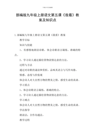 部编版九年级上册语文第五课《我看》教案及知识点