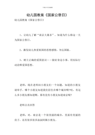 幼儿园教案《国家公祭日》