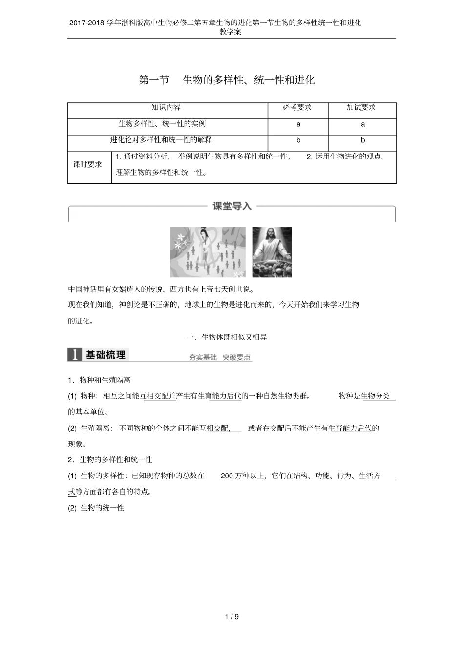 2017-2018学年浙科版高中生物必修二生物的进化生物的多样性统一性和进化教学案_第1页