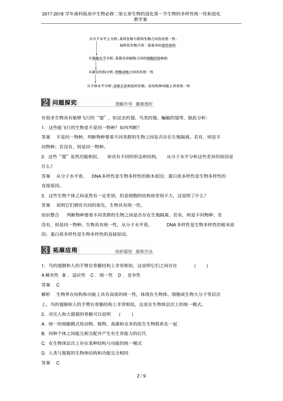 2017-2018学年浙科版高中生物必修二生物的进化生物的多样性统一性和进化教学案_第2页