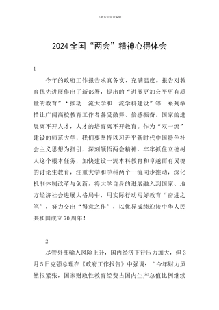 2024全国“两会”精神心得体会