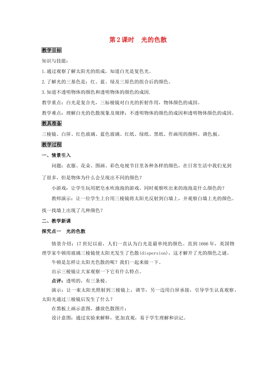 八年级物理上册 第3章 光和眼睛 第1节 光世界巡行 第2课时 光的色散教案 粤教沪版-粤教沪版初中八年级上册物理教案_第1页