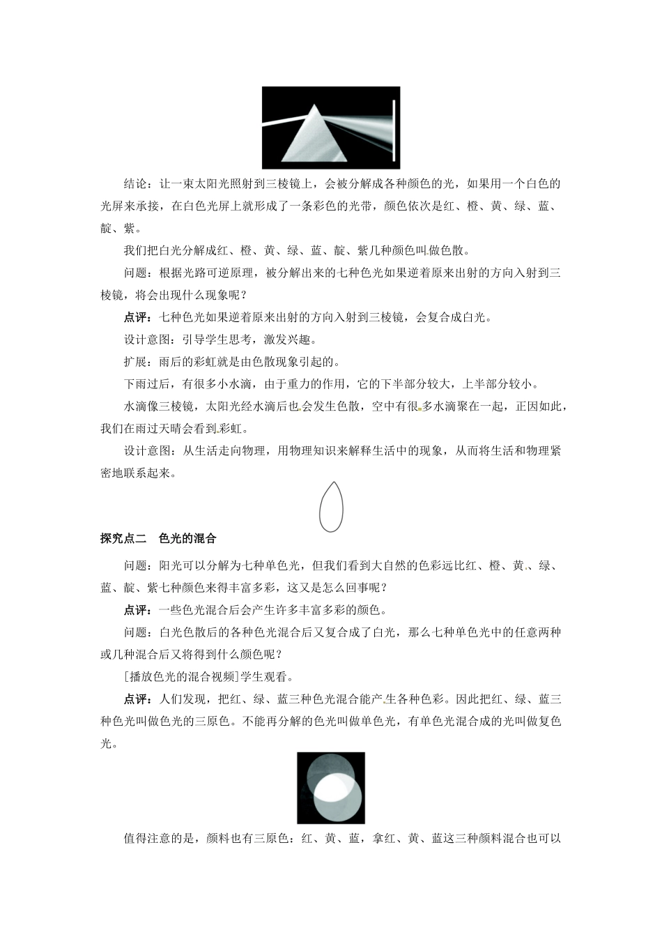 八年级物理上册 第3章 光和眼睛 第1节 光世界巡行 第2课时 光的色散教案 粤教沪版-粤教沪版初中八年级上册物理教案_第2页