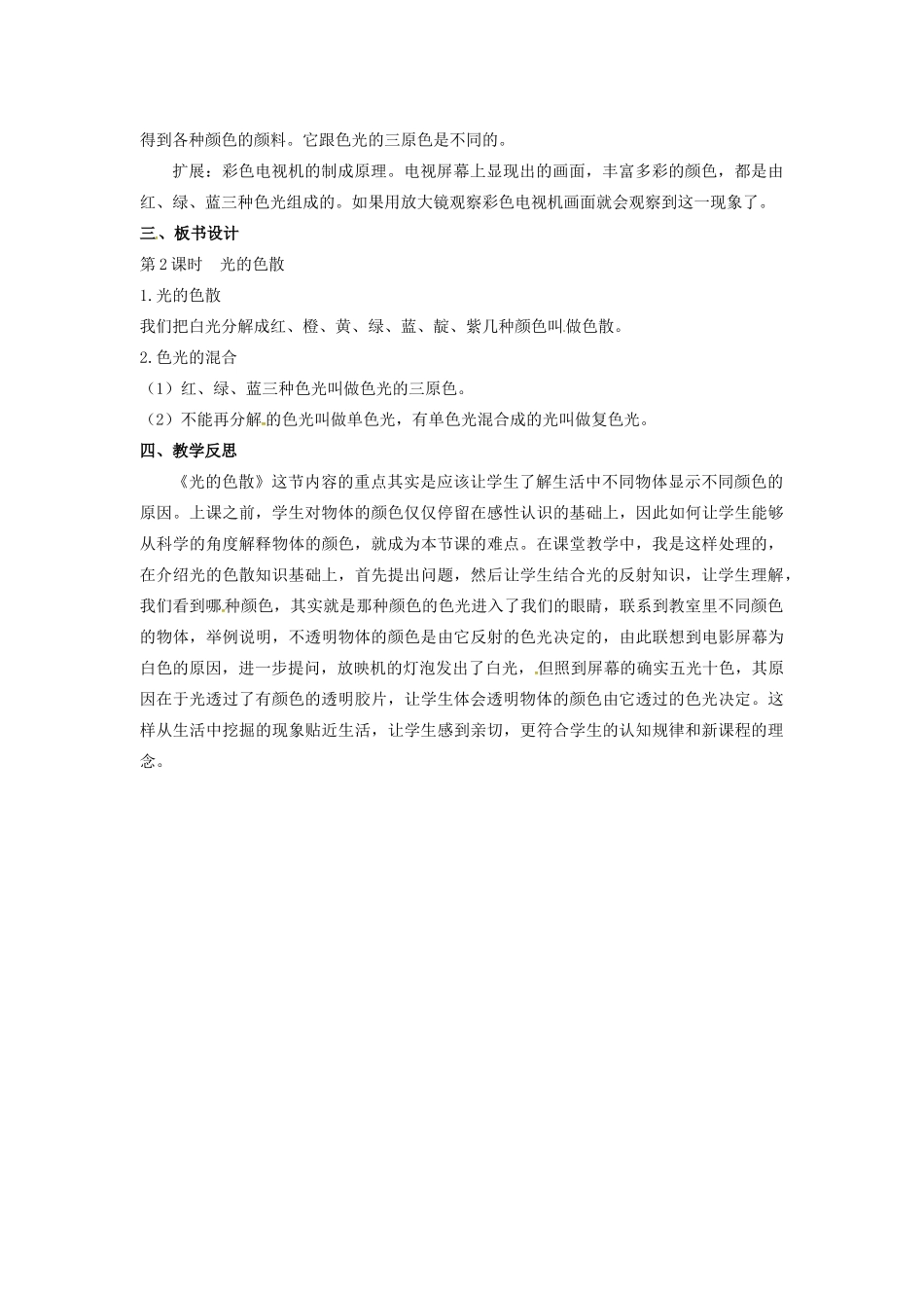 八年级物理上册 第3章 光和眼睛 第1节 光世界巡行 第2课时 光的色散教案 粤教沪版-粤教沪版初中八年级上册物理教案_第3页