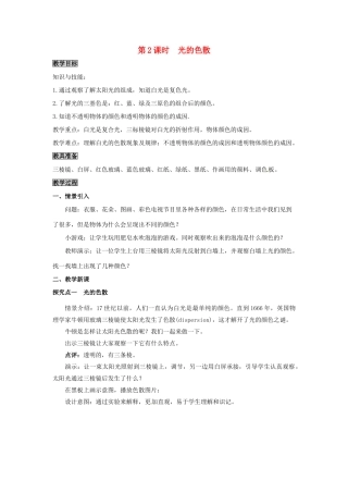 八年级物理上册 第3章 光和眼睛 第1节 光世界巡行 第2课时 光的色散教案 粤教沪版-粤教沪版初中八年级上册物理教案