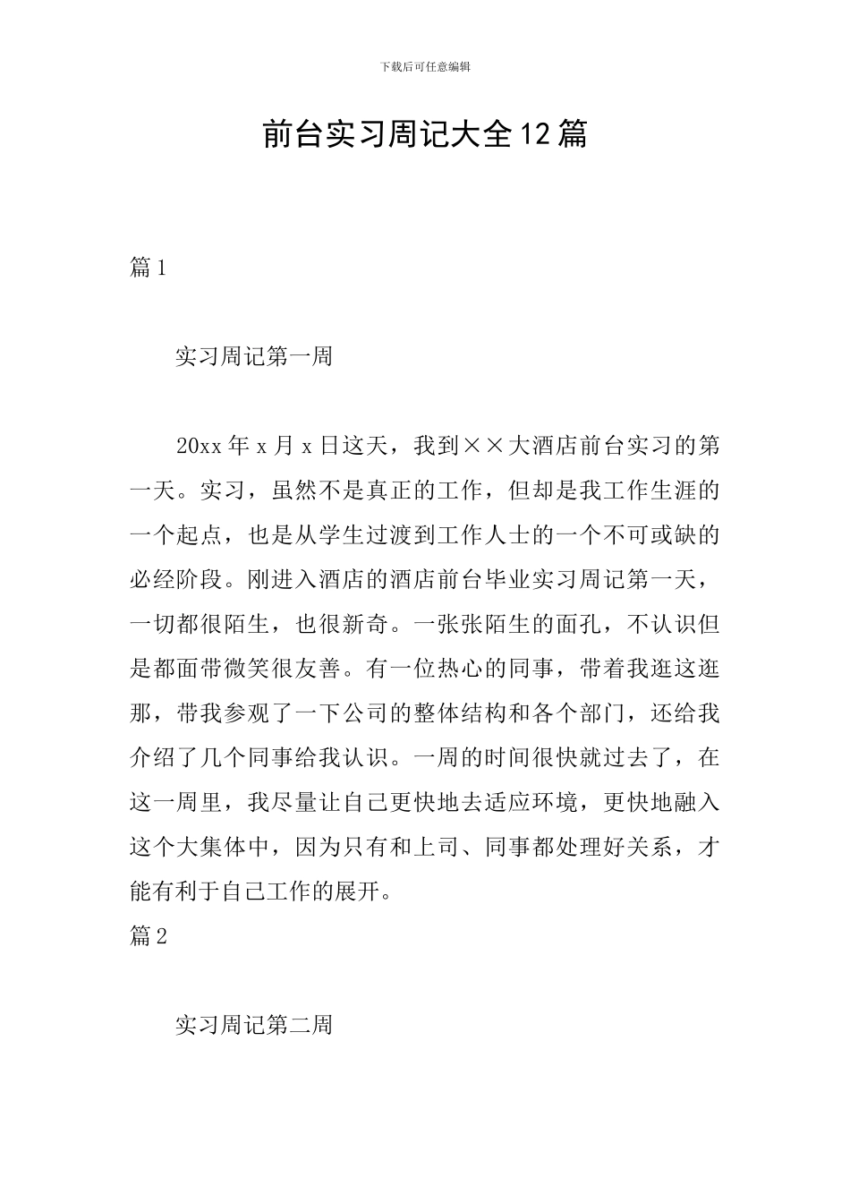 前台实习周记大全12篇_第1页