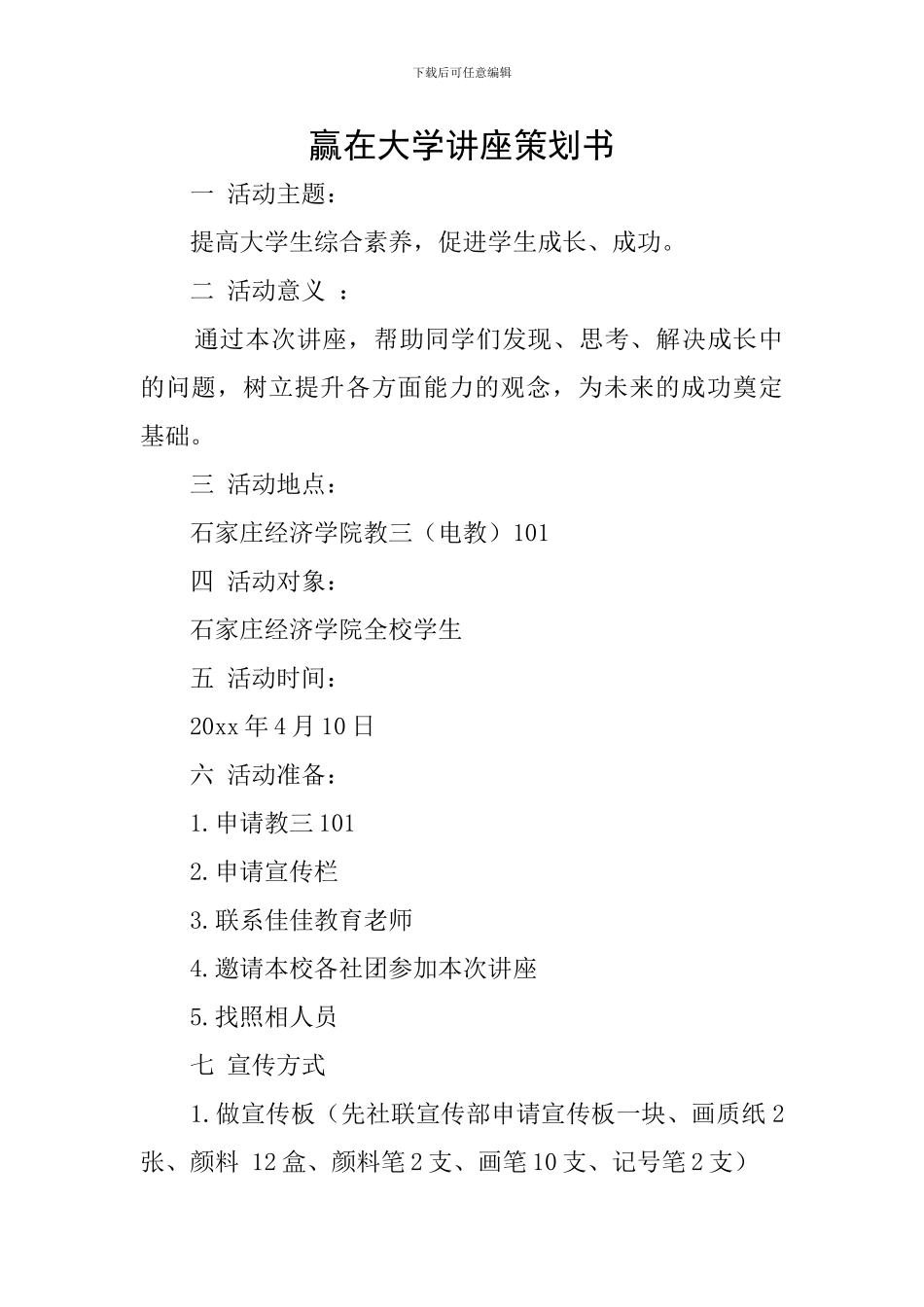 赢在大学讲座策划书_第1页