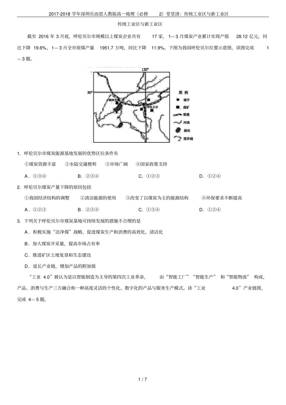 2017-2018学年深圳乐而思人教版高一地理必修2堂堂清：传统工业区与新工业区_第1页