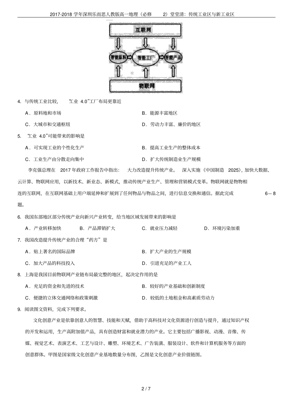 2017-2018学年深圳乐而思人教版高一地理必修2堂堂清：传统工业区与新工业区_第2页