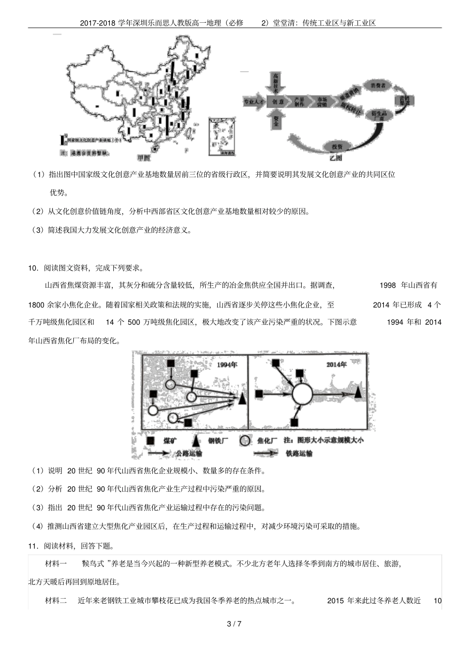 2017-2018学年深圳乐而思人教版高一地理必修2堂堂清：传统工业区与新工业区_第3页