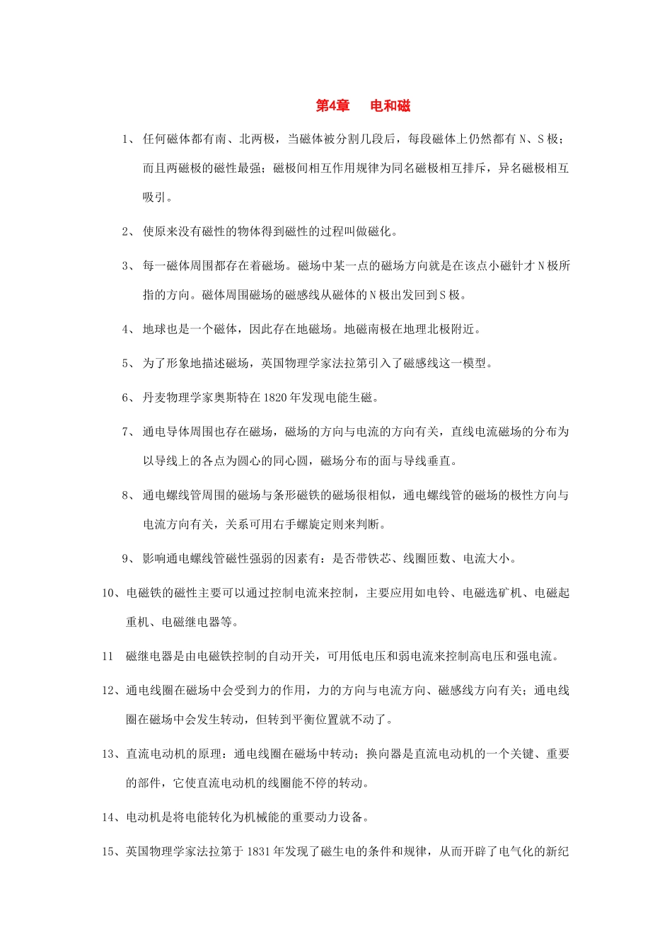 八年级科学下册：第4章 电和磁复习教案（浙教版）_第1页
