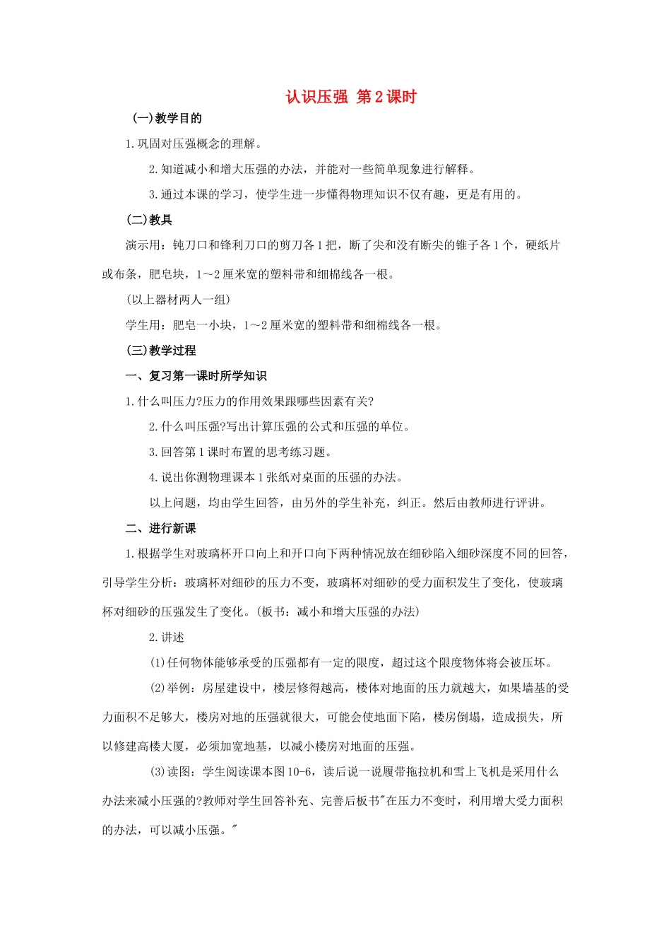 九年级物理上册《认识压强》(第二课时）教案2 沪粤版_第1页