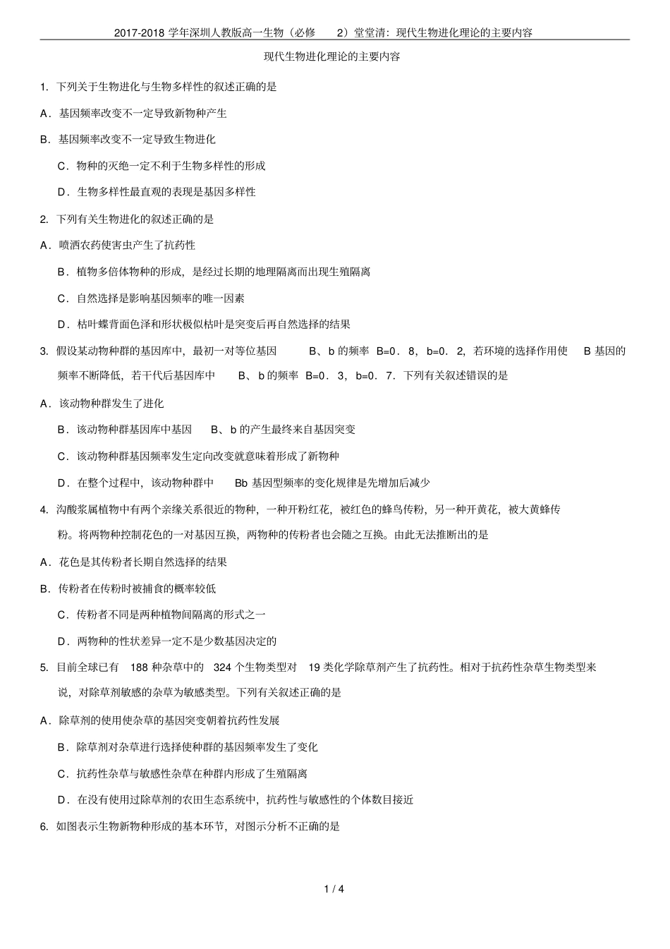 2017-2018学年深圳人教版高一生物必修2堂堂清：现代生物进化理论的主要内容_第1页