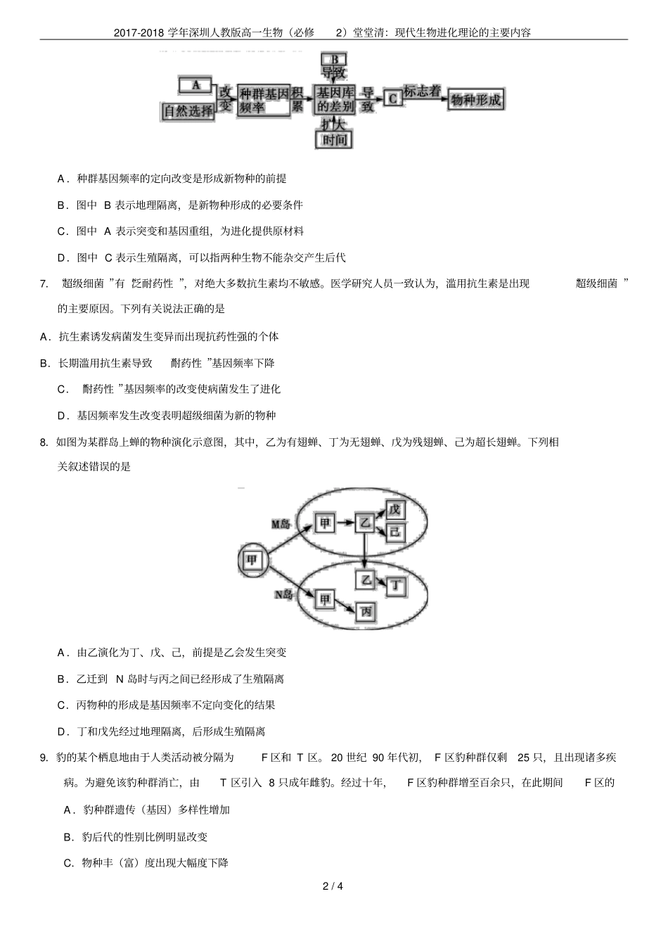 2017-2018学年深圳人教版高一生物必修2堂堂清：现代生物进化理论的主要内容_第2页