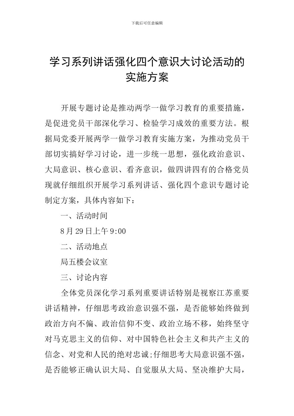 学习系列讲话强化四个意识大讨论活动的实施方案_第1页