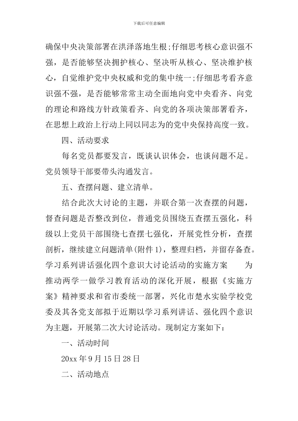 学习系列讲话强化四个意识大讨论活动的实施方案_第2页