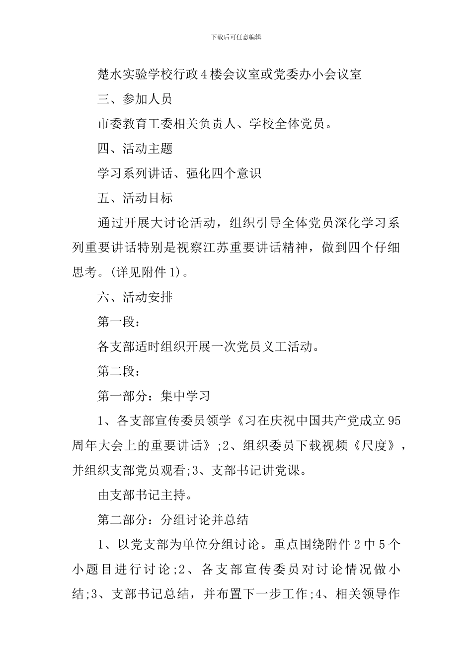 学习系列讲话强化四个意识大讨论活动的实施方案_第3页