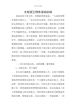 大班泥工特色活动总结