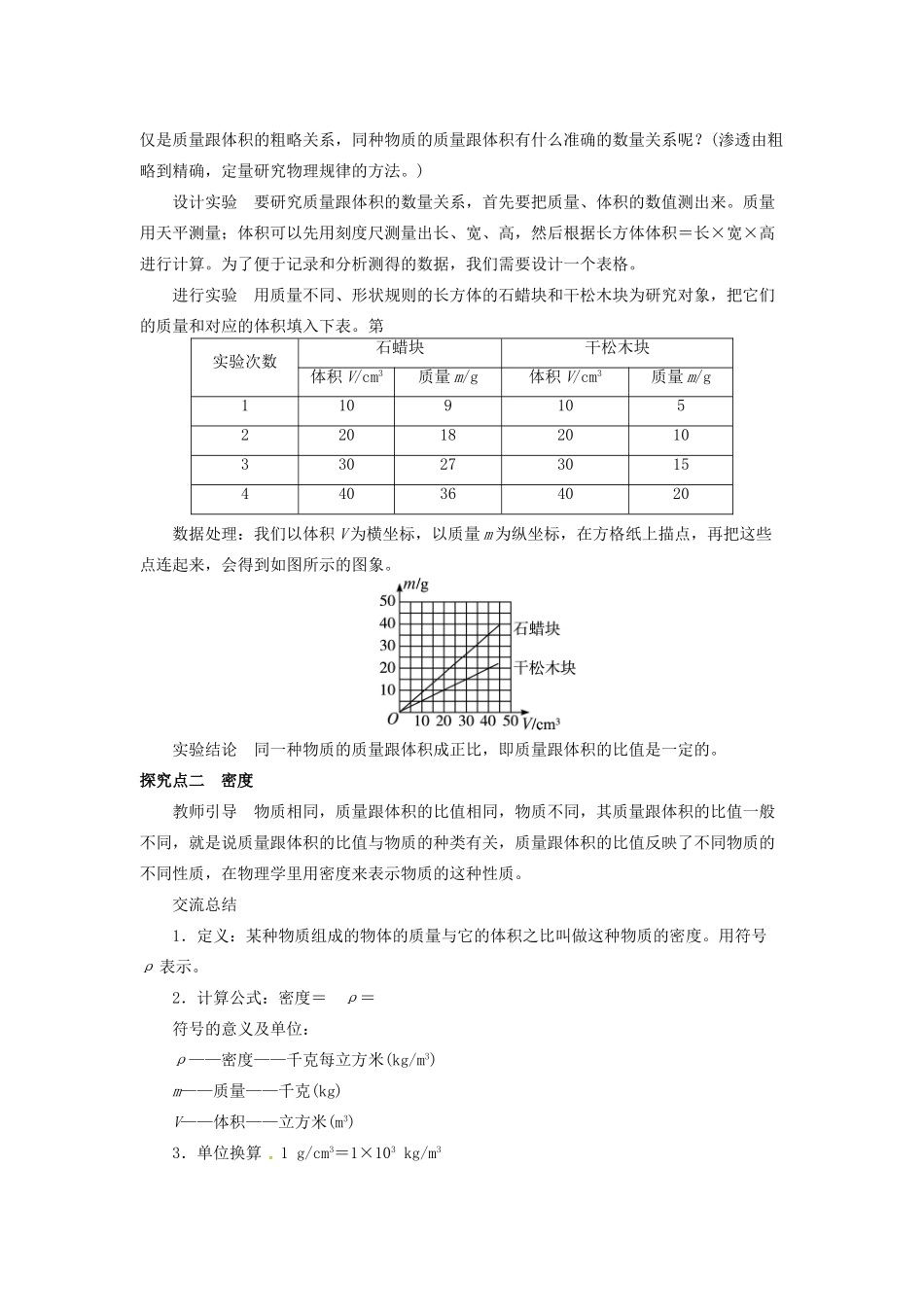 八年级物理上册 第6章 质量与密度 第2节 密度教案 （新版）新人教版-（新版）新人教版初中八年级上册物理教案_第2页