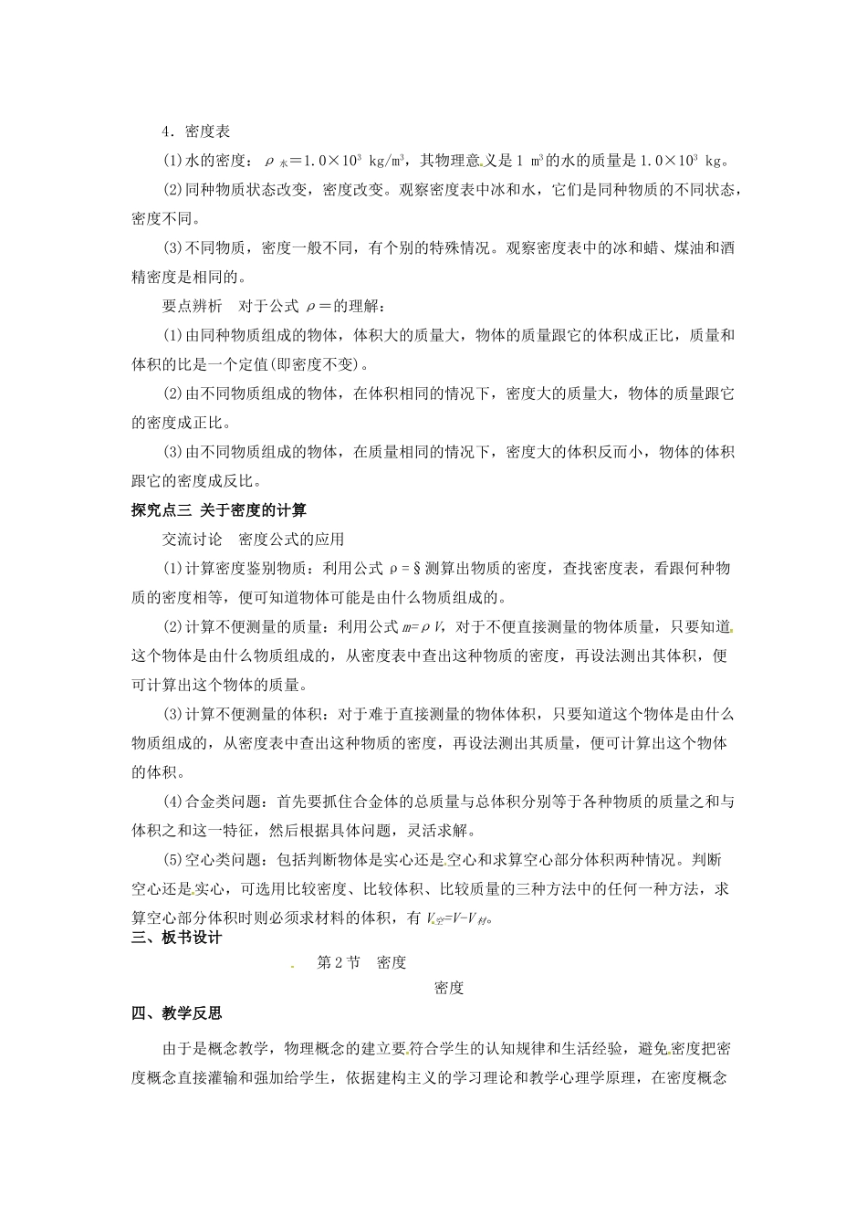 八年级物理上册 第6章 质量与密度 第2节 密度教案 （新版）新人教版-（新版）新人教版初中八年级上册物理教案_第3页