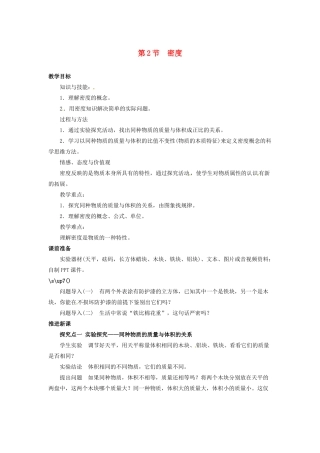 八年级物理上册 第6章 质量与密度 第2节 密度教案 （新版）新人教版-（新版）新人教版初中八年级上册物理教案