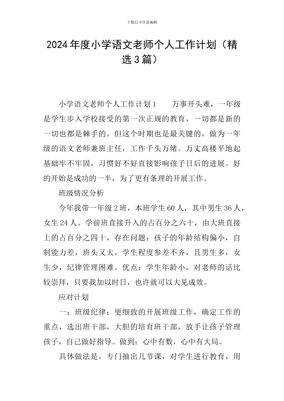 2024年度小学语文教师个人工作计划_第1页