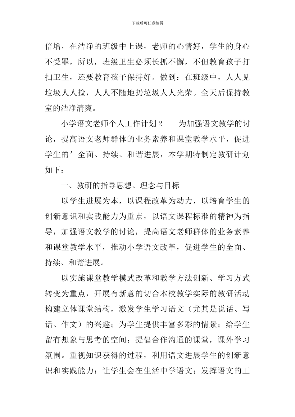 2024年度小学语文教师个人工作计划_第3页