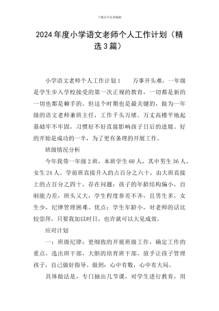 2024年度小学语文教师个人工作计划
