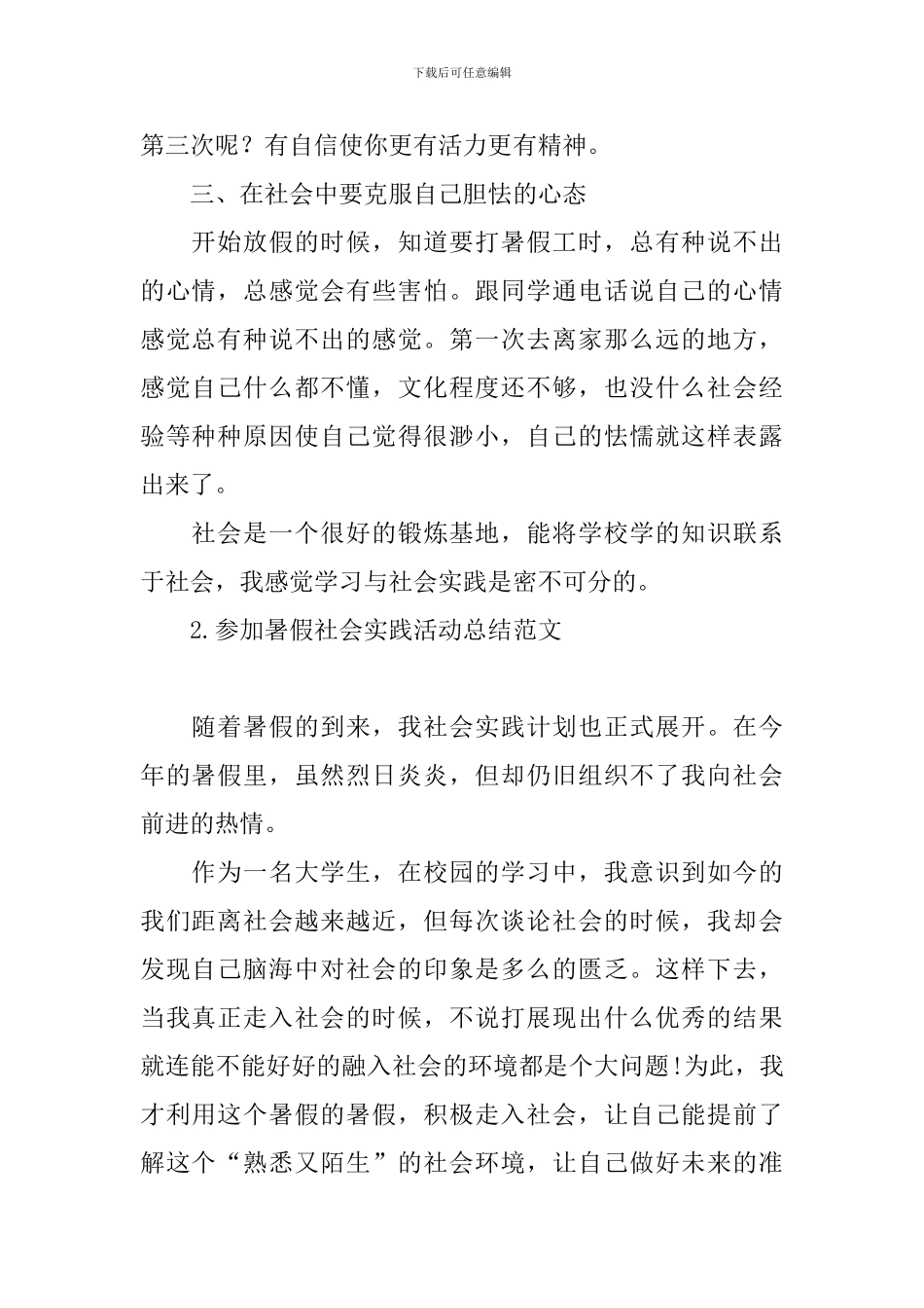 参加暑假社会实践活动总结范文_第2页