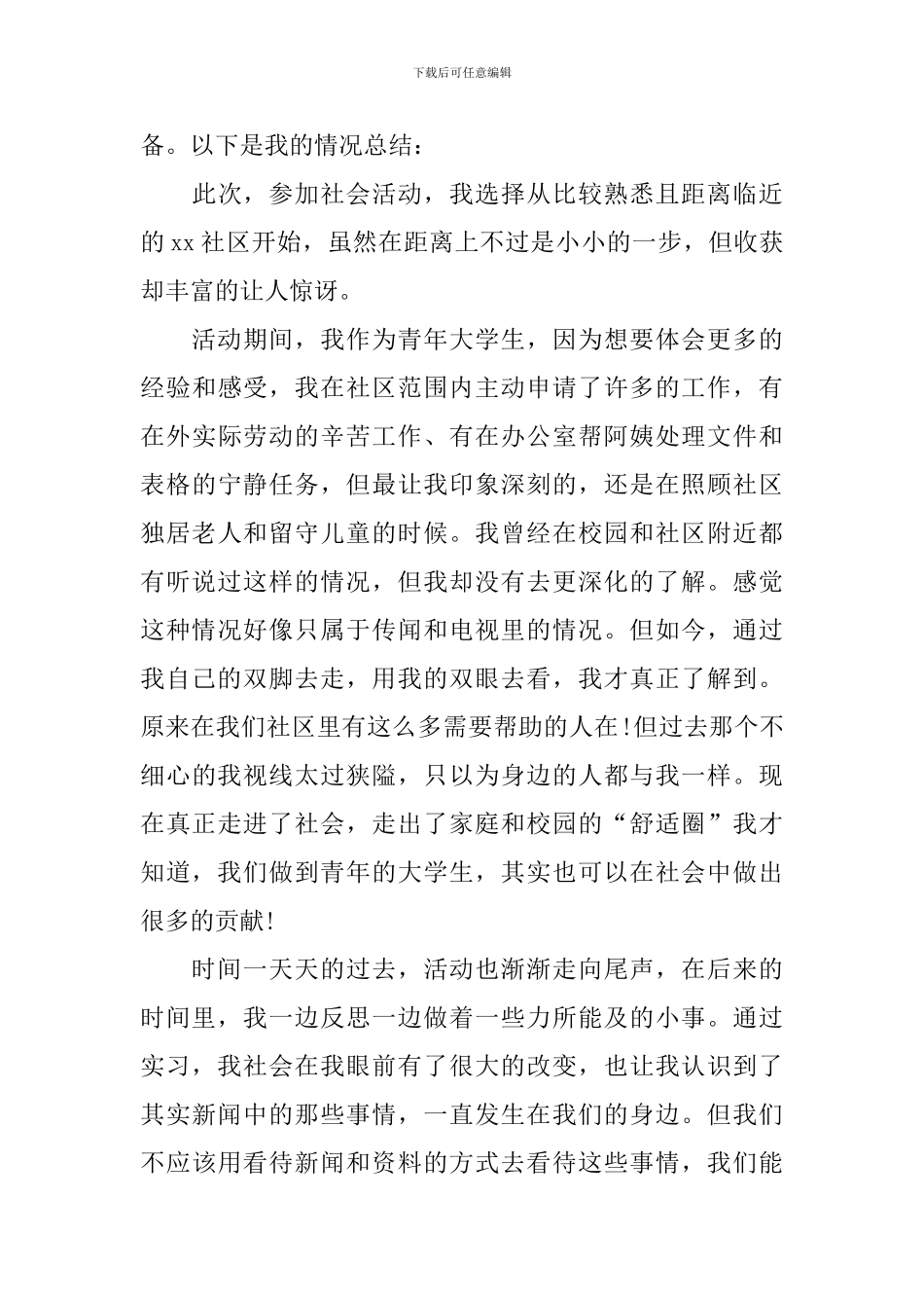 参加暑假社会实践活动总结范文_第3页