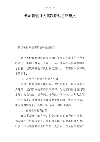 参加暑假社会实践活动总结范文