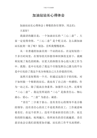 加油站站长心得体会